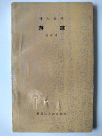 游踪 流沙河签名版