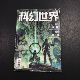 科幻世界2022年第4期