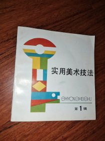 实用美术技法 创刊号