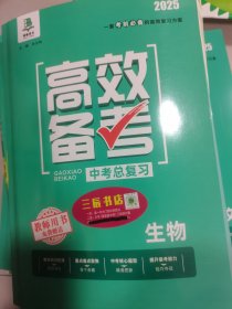 2025高效备考中考总复习生物教师用书