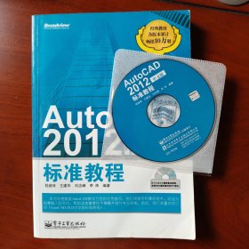 AutoCAD 2012中文版标准教程