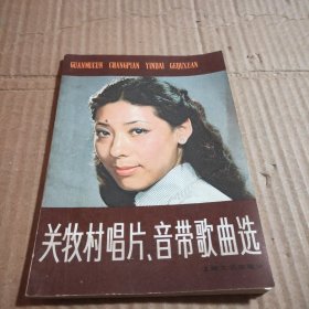 关牧村唱片、音带歌曲选