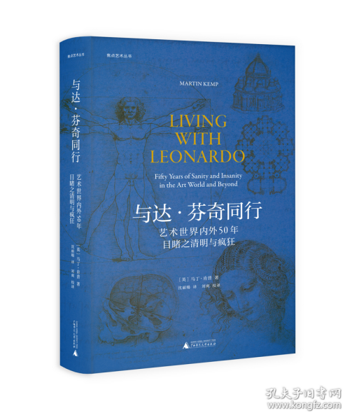 焦点艺术丛书·与达·芬奇同行：艺术世界内外50年目睹之清明与疯狂（《泰晤士报》年度艺术之书）