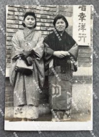 抗战时期 中国沦陷区“增幸洋行”建筑前两名身穿和服的日本妇女合影照一枚（增幸洋行是日本的大财团，民国时期在上海、青岛、天津、徐州等地都有开设。）