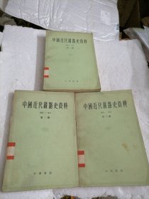 中国近代織路史资料（全三册）