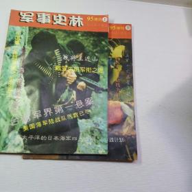 军事史林95增刊上、下册