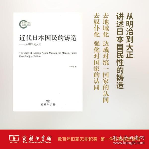 保正版！近代日本国民的铸造9787100126724商务印书馆田雪梅 著