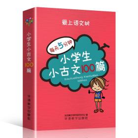 小学生小古文100篇 小学基础知识  新华正版