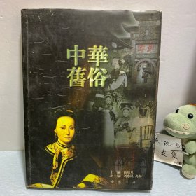中华旧俗:[摄影集]