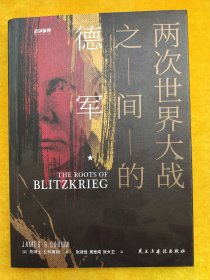 战争事典063：两次世界大战之间的德军