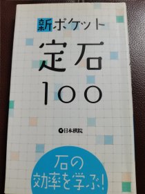 （围棋书）新·口袋定石100（日本棋院 著）