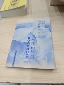 西方哲学主体间性理论批判:一种形态学视野