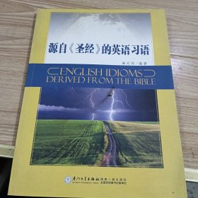 源自《圣经》的英语习语