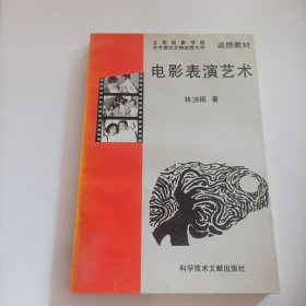 电影表演艺木（电影《死神与少女》的导演林洪桐钤印鉴赠） （32开，1993年1版1印，中国电影出版社.425页；林洪桐：著名电影导演，编剧，北京电影学院教授；主要作品有《死神与少女》《缓期执行》《北京人》）