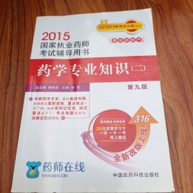 2015新版国家执业药师考试用书 辅导用书 药学专业知识（二）