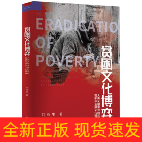 貧困文化博弈：人類文明審視的貧困現(xiàn)象與貧困文化碰撞