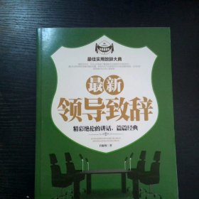 最新领导致辞