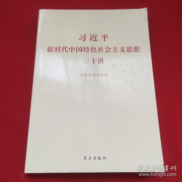 习近平新时代中国特色社会主义思想三十讲（2018版）