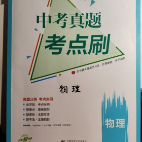 曲一线 中考真题考点刷 物理 2023版依据新课标编写 53科学备考