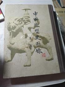 中国雕塑史图录 第一卷