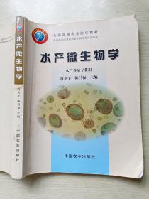 水产微生物学（水产养殖专业用）