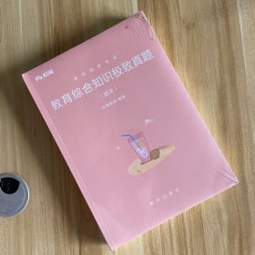 教师招聘考试·教育综合知识极致真题（2册未拆封）