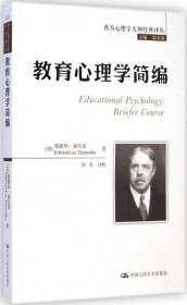 正版 教育心理学简编 9787300202990 中国人民大学出版社