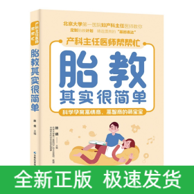 胎教其实很简单 北京大学第一医院妇产科主任医师、教授亲自指点孕妈妈和准爸爸科学孕育高情商、高智商的萌宝。