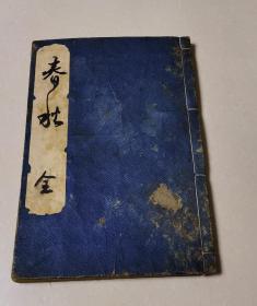 春秋（日本江户时期和刻本   16开皮纸，字大，墨黑，1册全套）