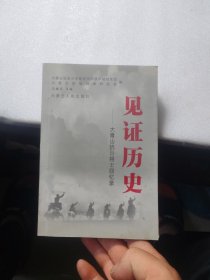見證歷史——大青山抗日將士回憶錄