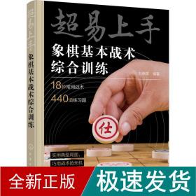 超易上手——象棋基本战术综合训练