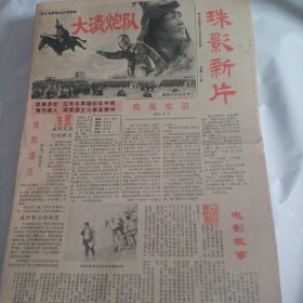 珠影新片1987年刊总第20期 （内容:刘晓庆答本报记者问;我说实话一编剧:远方;我的道白:导演:陈国军;电影《大清炮队》拍摄散记三则;演员谈角色:愿观众喜欢这一角色一电影演员刘晓庆;要演真实的人一葛存壮;总结成功的表演一李显刚;《大清炮队》造型设想;旁观镜头前的演员表演;……)