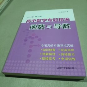 高中数学专题精编　函数与导数(第三版)