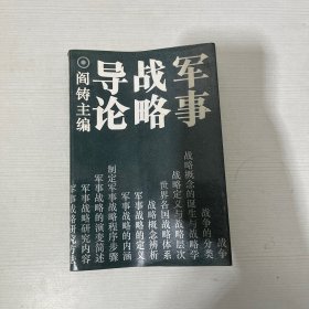 军事战略导论