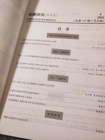 西藏研究 2022 4 主题：吐蕃建筑遗存所见汉藏文化交流及其内在逻辑，清代西藏永安寺建造的背景及其历史意义，认同与调试——1930年蒙藏委员会藏事处改组风波，吐蕃统治河陇时期司法制度再探讨，英国参与藏廓冲突之再探讨，藏文文献中骏马名号及其分类特点，西藏阿里卡尔恩玛地点采集的擦擦研究，雅江藏语巴德话概况。