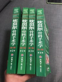 坎贝尔骨科手术学(第11版).共4卷 馆藏无翻阅