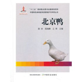 【正版新书】北京鸭