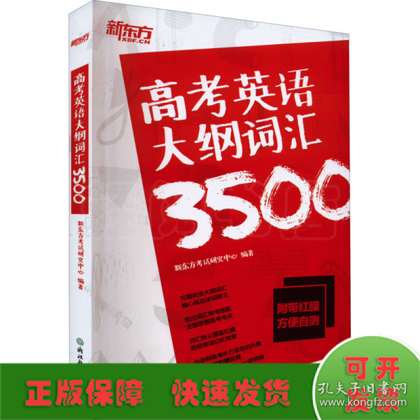 新东方高考英语大纲词汇3500配\