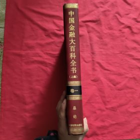 中国金融大百科全书【卷一】精装本