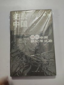 纪录中国：当代中国新纪录运动