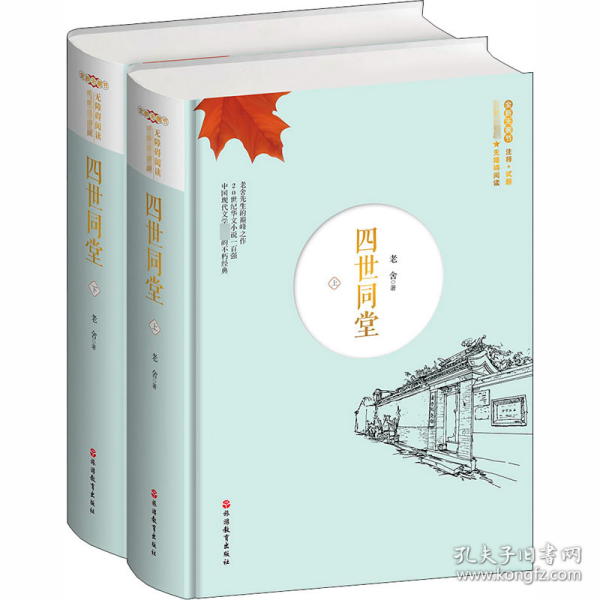 四世同堂上下册（精装）名家名著版无障碍阅读全新无删节注释+试题