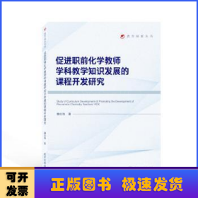 促进职前化学教师学科教学知识发展的课程开发研究