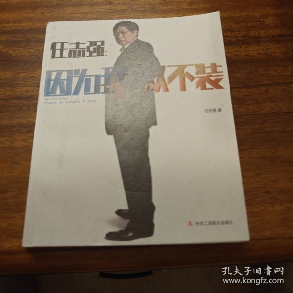 因为我从不装 任志强