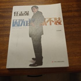 因为我从不装 任志强