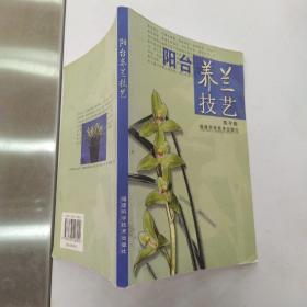 阳台养兰技艺（8品大32开2006年1版2印12000册122页9.3万字铜版纸彩印）54825