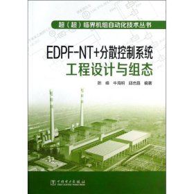 超（超）临界机组自动化技术丛书  EDPFNT+分散控制系统工程设计与组态