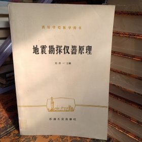 地震勘探儀器原理