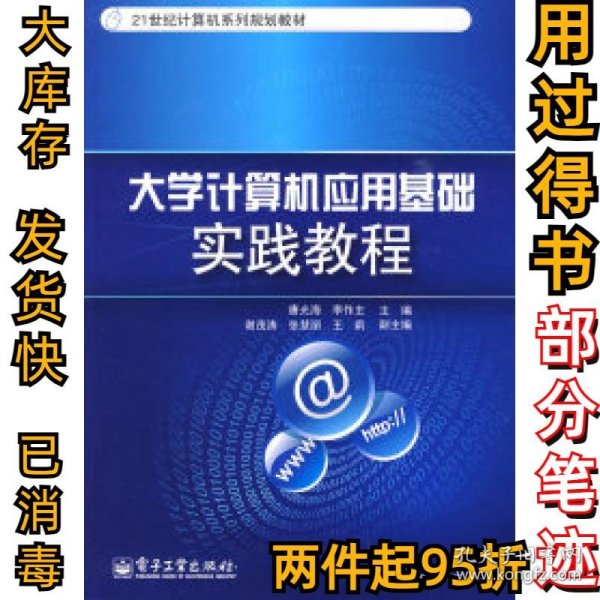 大学计算机应用基础实践教程/21世纪计算机系列规划教材