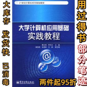 大学计算机应用基础实践教程/21世纪计算机系列规划教材