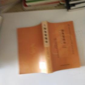 2006全国高等教育自学考试指定教材 会计专业（专科）：财务管理学